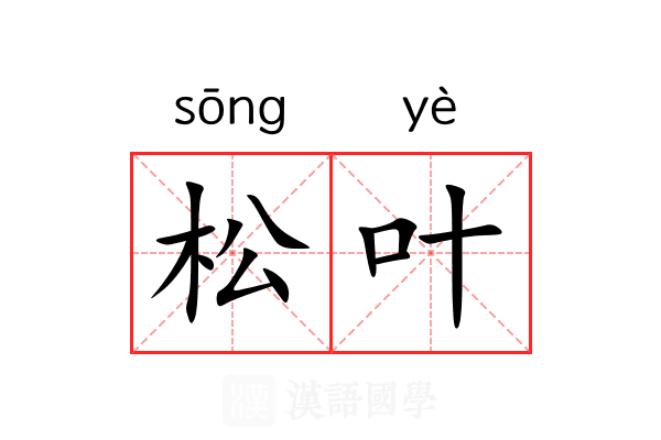 松叶