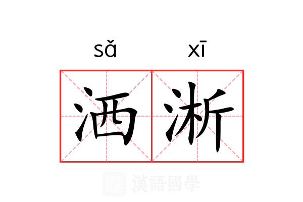 洒淅