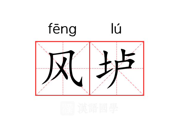 风垆 风垆