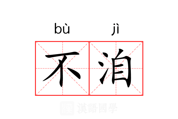 不洎