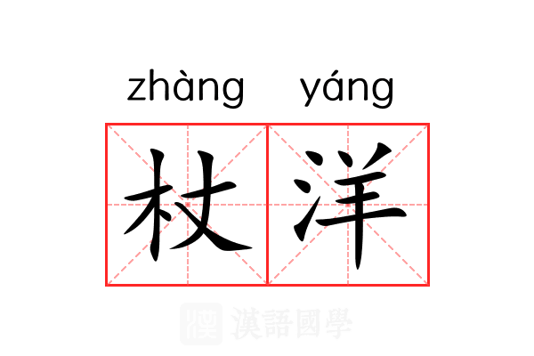 杖洋 杖洋
