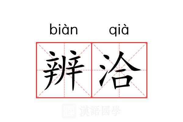 辨洽