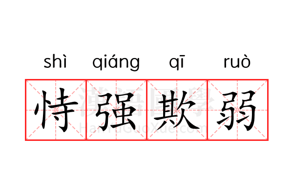 恃强欺弱 恃强欺弱