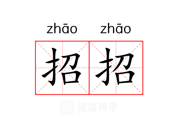 招招 招招