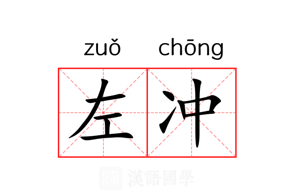 左冲