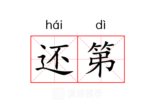还第