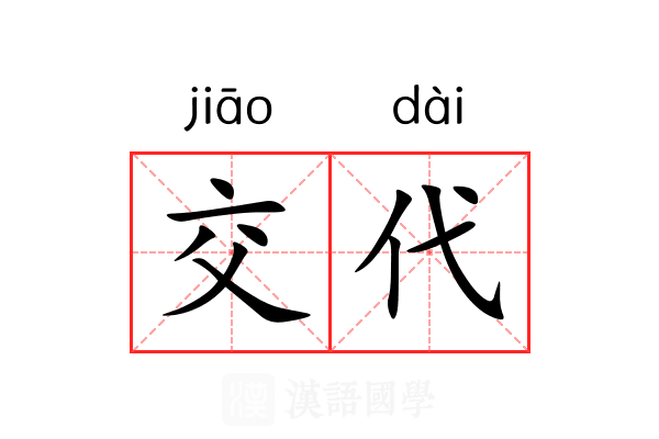 交代