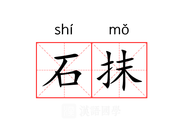 石抹 石抹