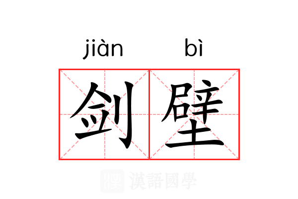 剑壁