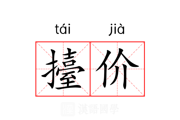 擡价