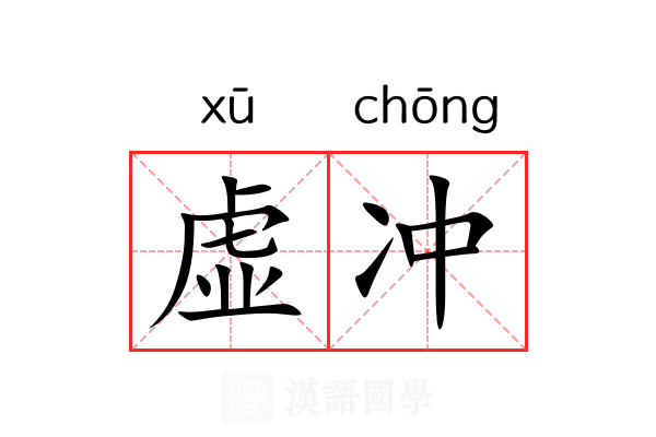 虚冲 虚冲