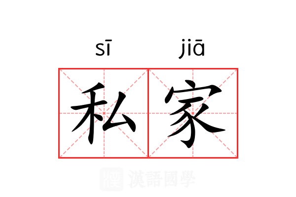 私家