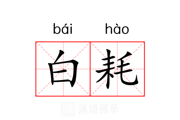 白耗 白耗