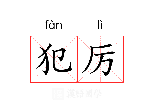 犯厉
