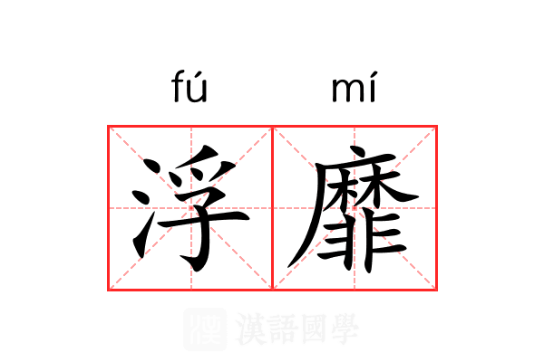 浮靡 浮靡