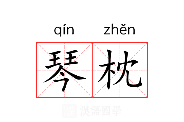 琴枕