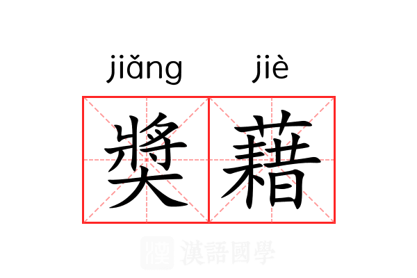 奬藉