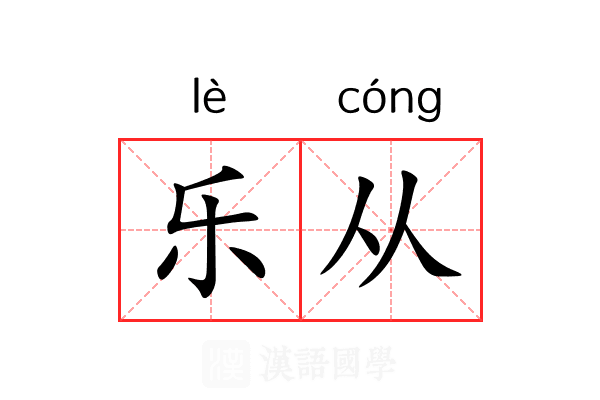 乐从