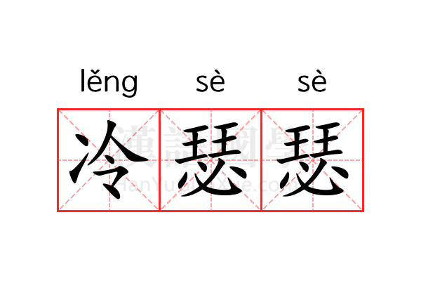 冷瑟瑟