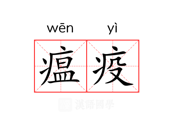 瘟疫