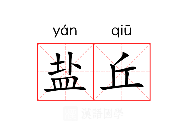 盐丘 盐丘