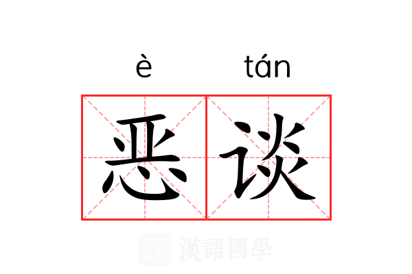 恶谈 恶谈