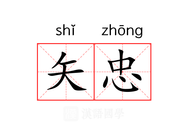 矢忠