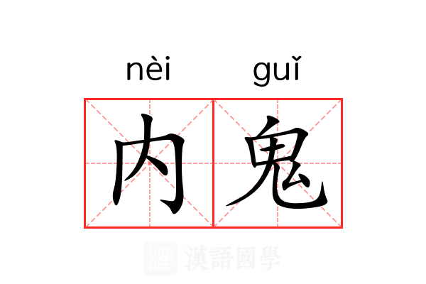 内鬼 内鬼