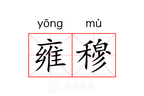 雍穆