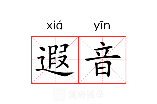 遐音