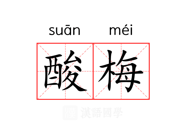 酸梅