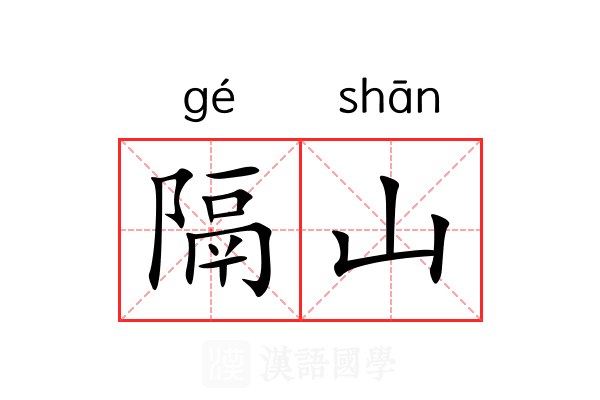 隔山 隔山