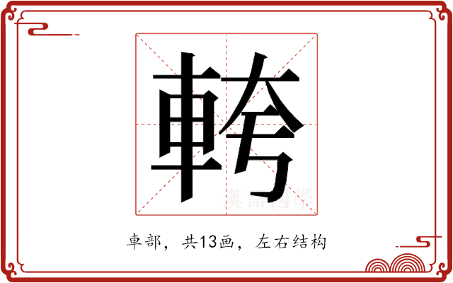 𮝎 𮝎