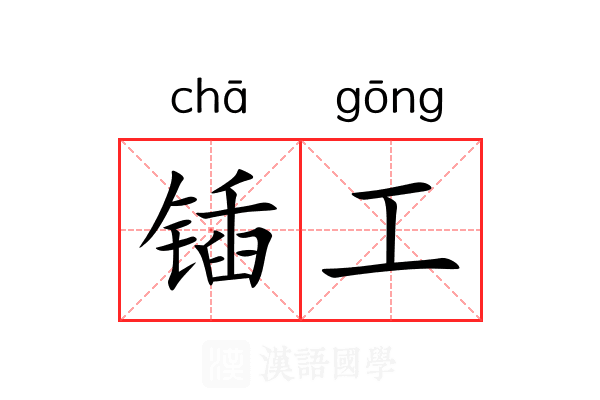 锸工 锸工