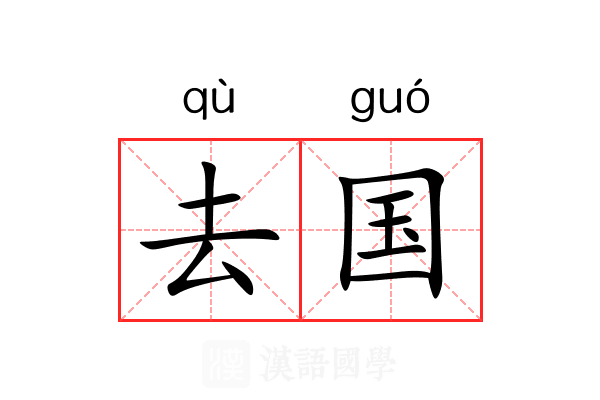 去国