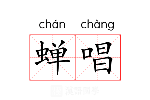 蝉唱