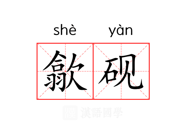 歙砚