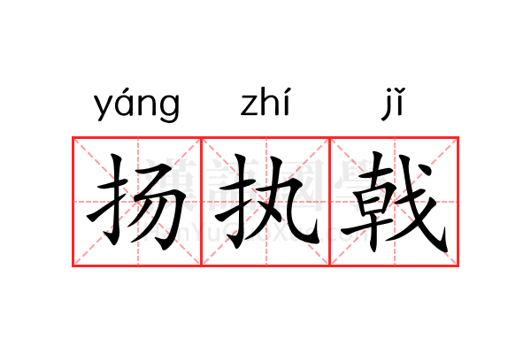 扬执戟 扬执戟