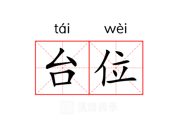 台位 台位