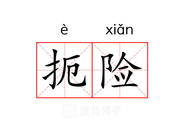 扼险 扼险