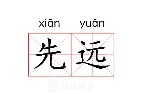 先远 先远