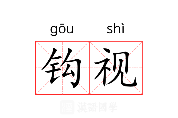 钩视 钩视