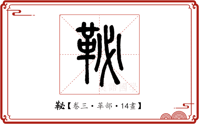 䩛 䩛