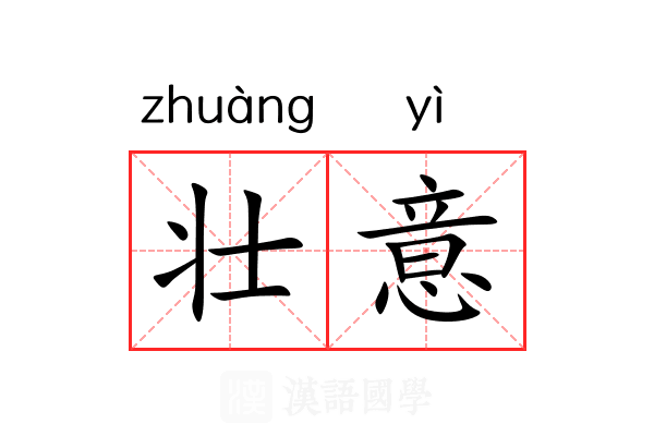 壮意 壮意
