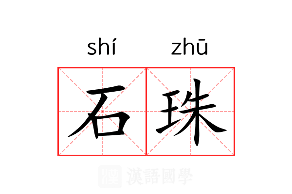 石珠
