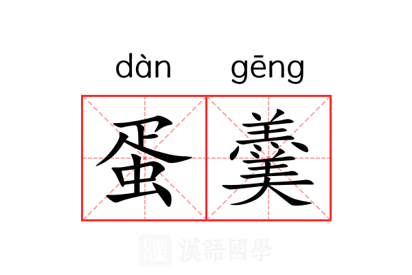 蛋羹