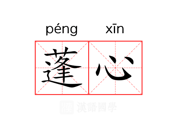 蓬心 蓬心