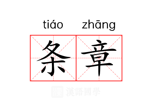 条章 条章