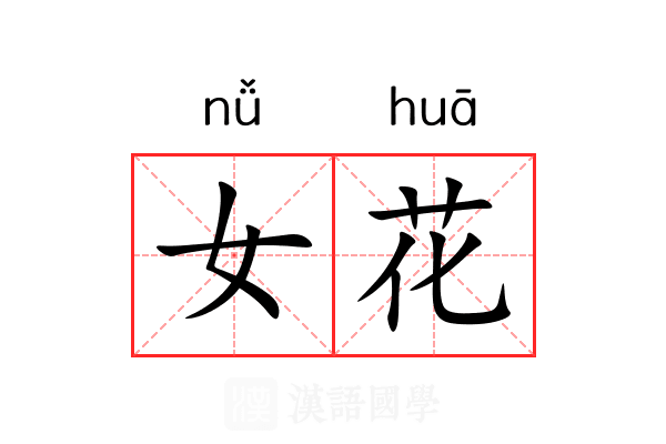 女花 女花