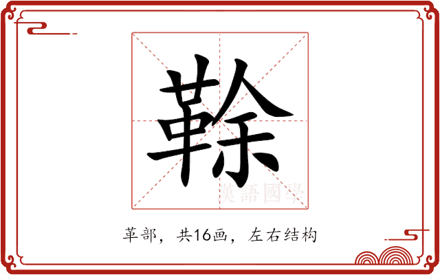 䩣 䩣